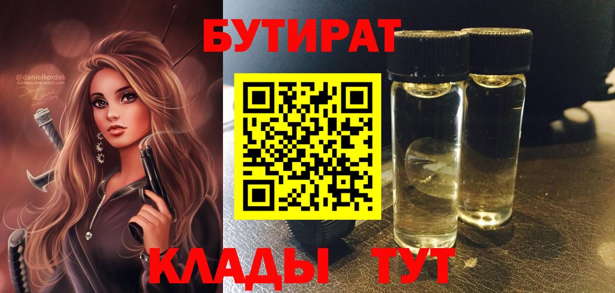 БУТИРАТ Butirat Юрга