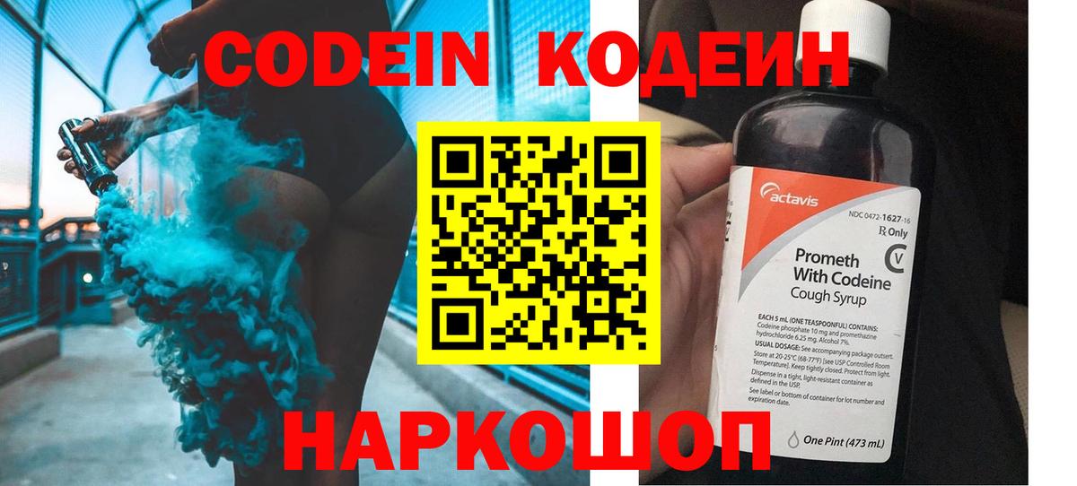 Codein напиток Lean (лин)  Вход с VPN  Юрга 