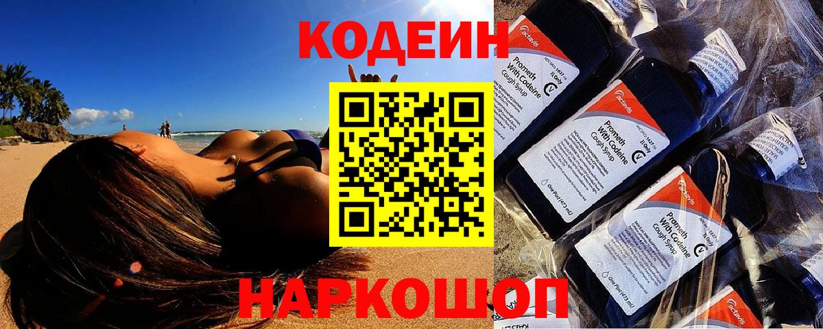 Codein напиток Lean (лин) Юрга